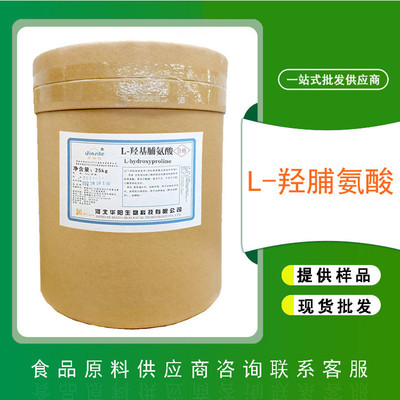 食品級L-羥基脯氨酸 氨基酸 佳禾廠家
